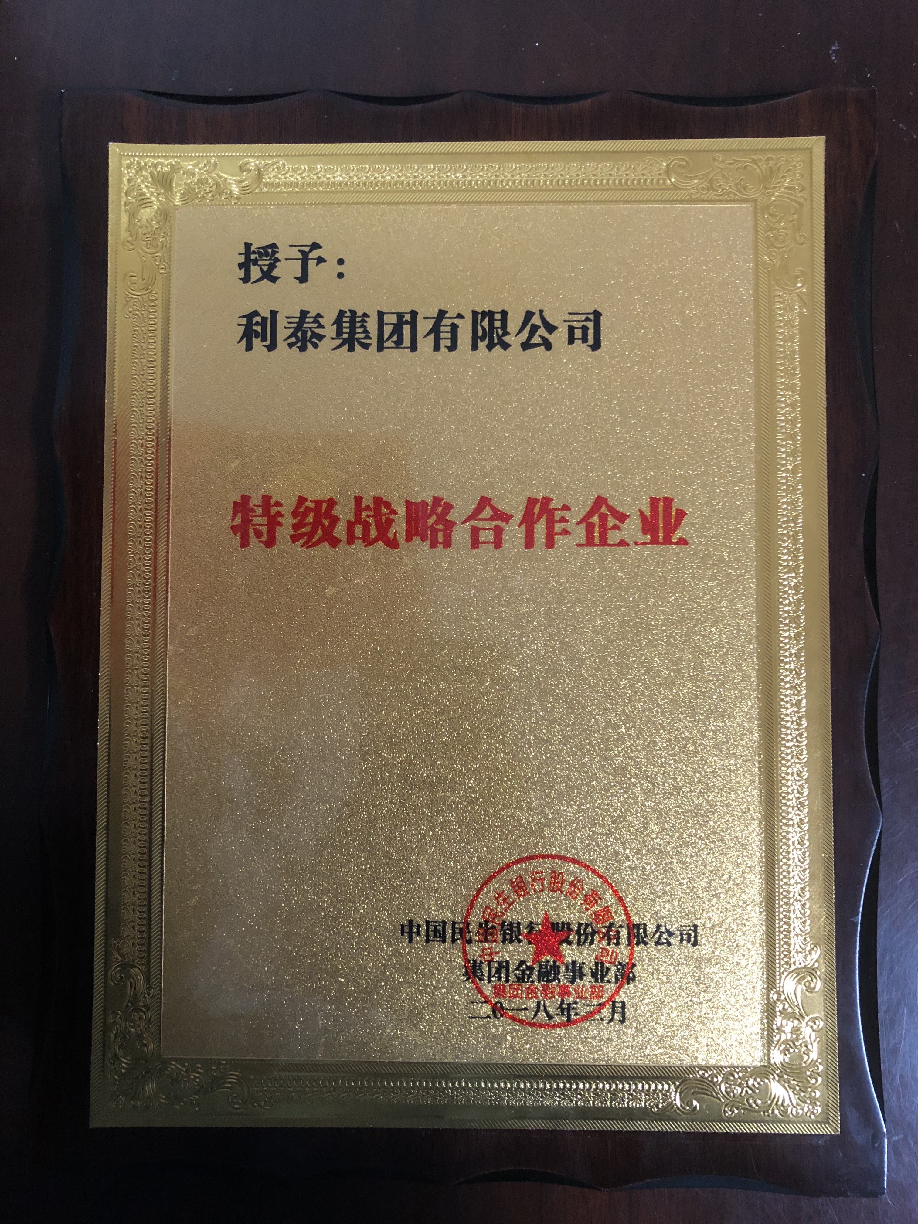 中国民生银行--特级战略合作企业