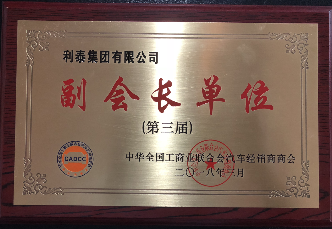中华全国工商业联合会汽车经销商商会--副会长单位（第三届）