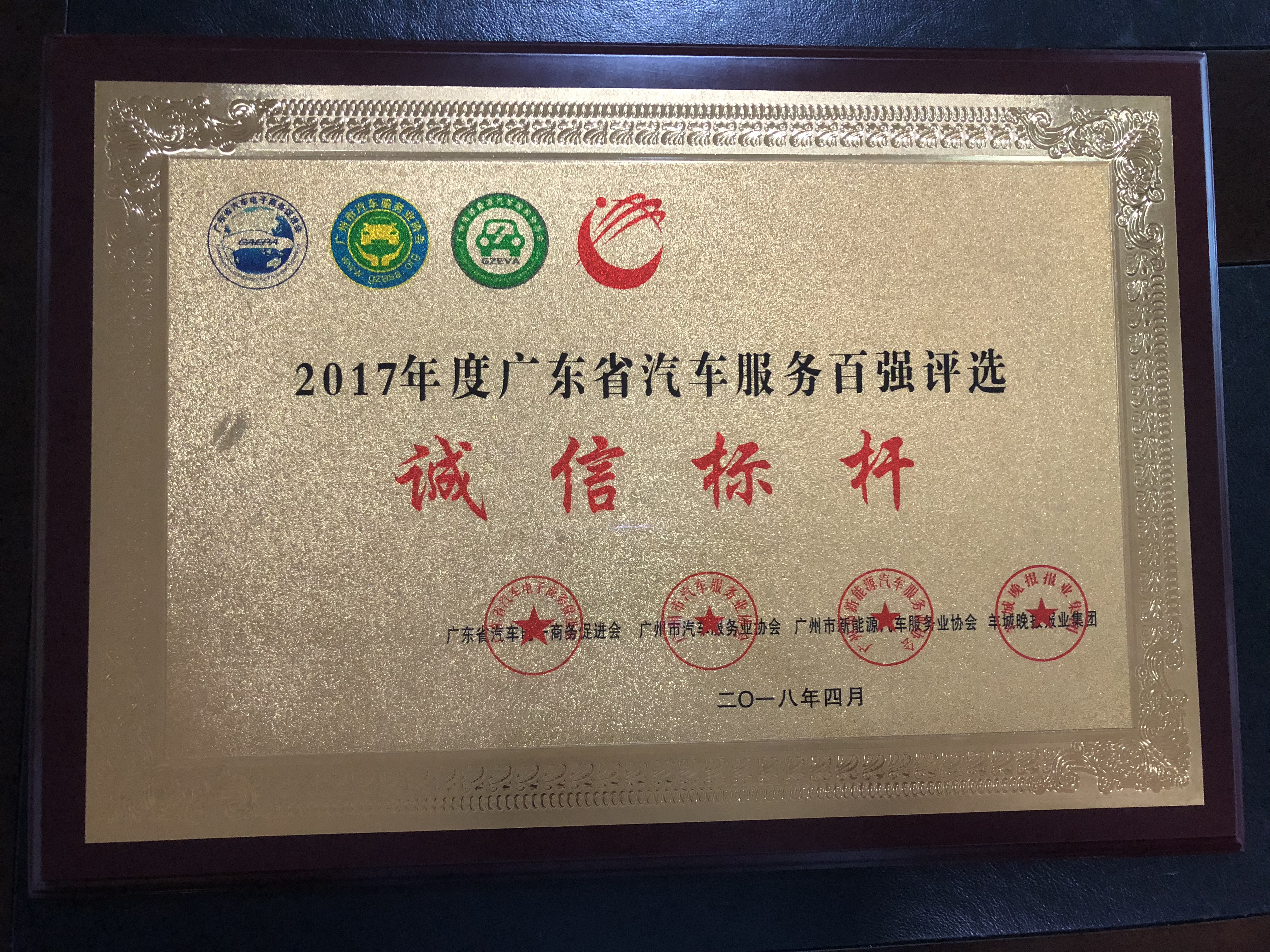 2017年度广东省汽车服务百强评选诚信标杆