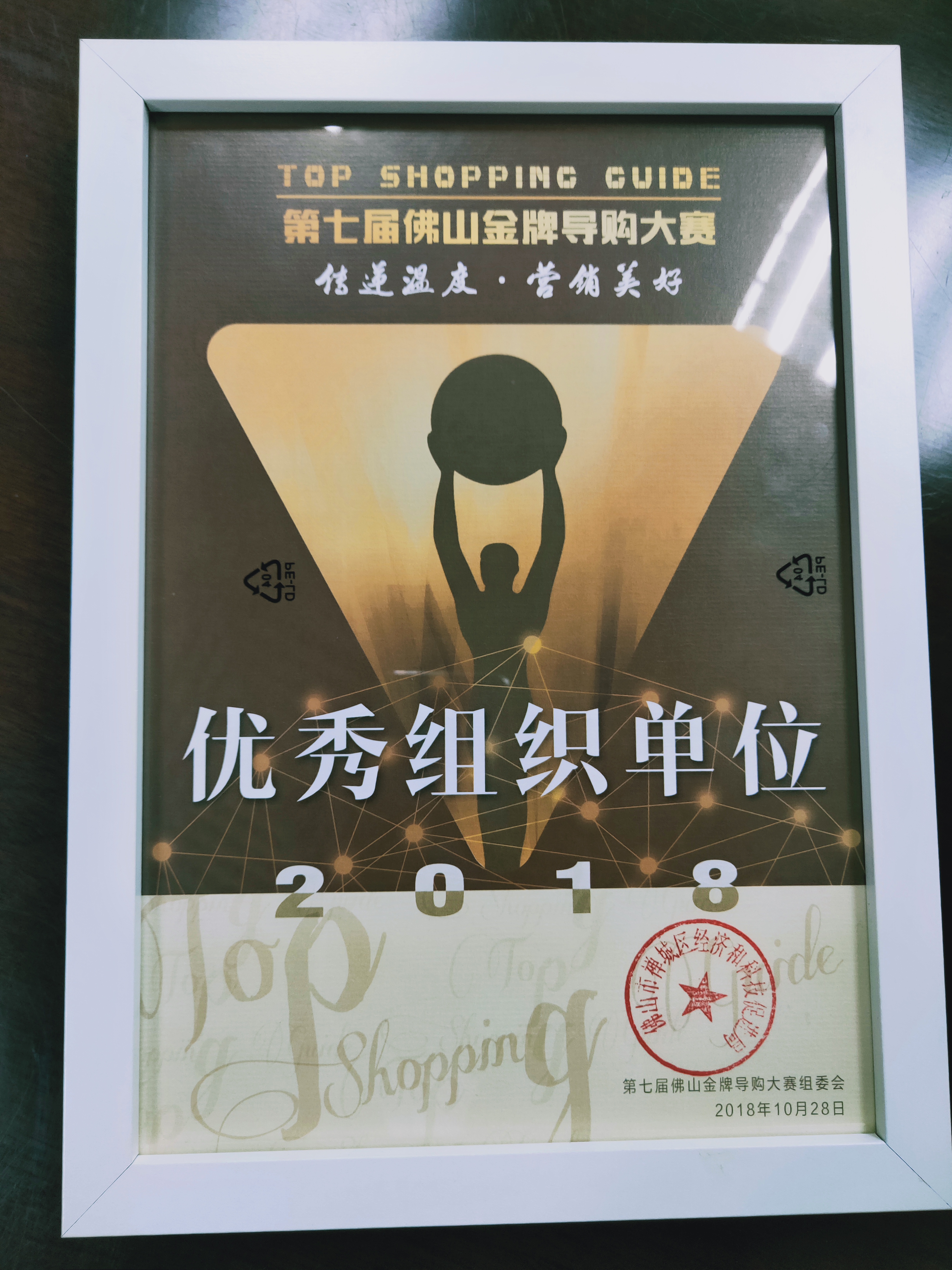 2018第七届佛山金牌导购大赛-优秀组织单位
