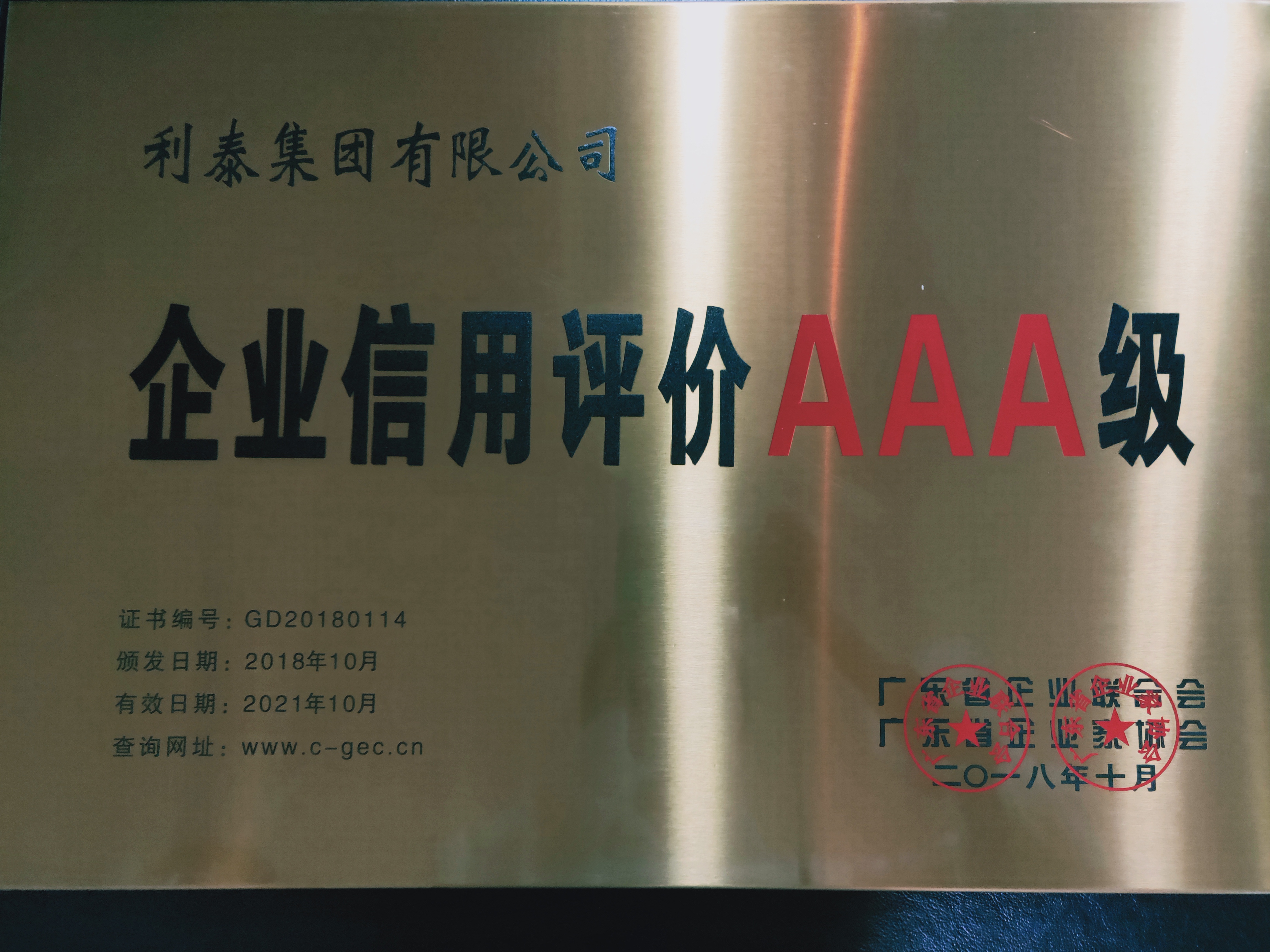 2018年企业信用评价AAA级