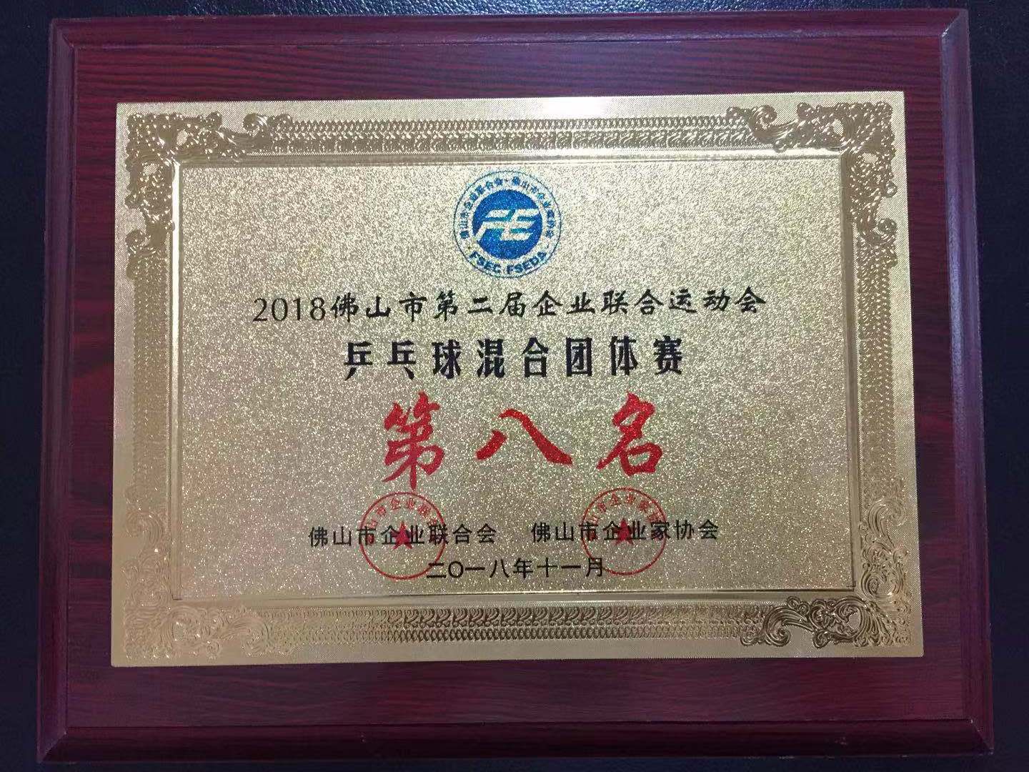 2018年佛山市第二届企业联合运动会-乒乓球混合团体赛 第八名