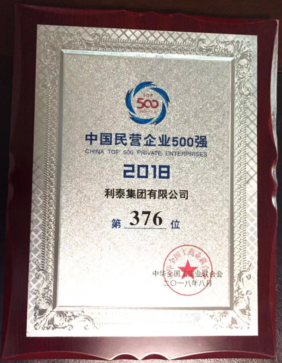 2018中国民营企业500强（第376位）