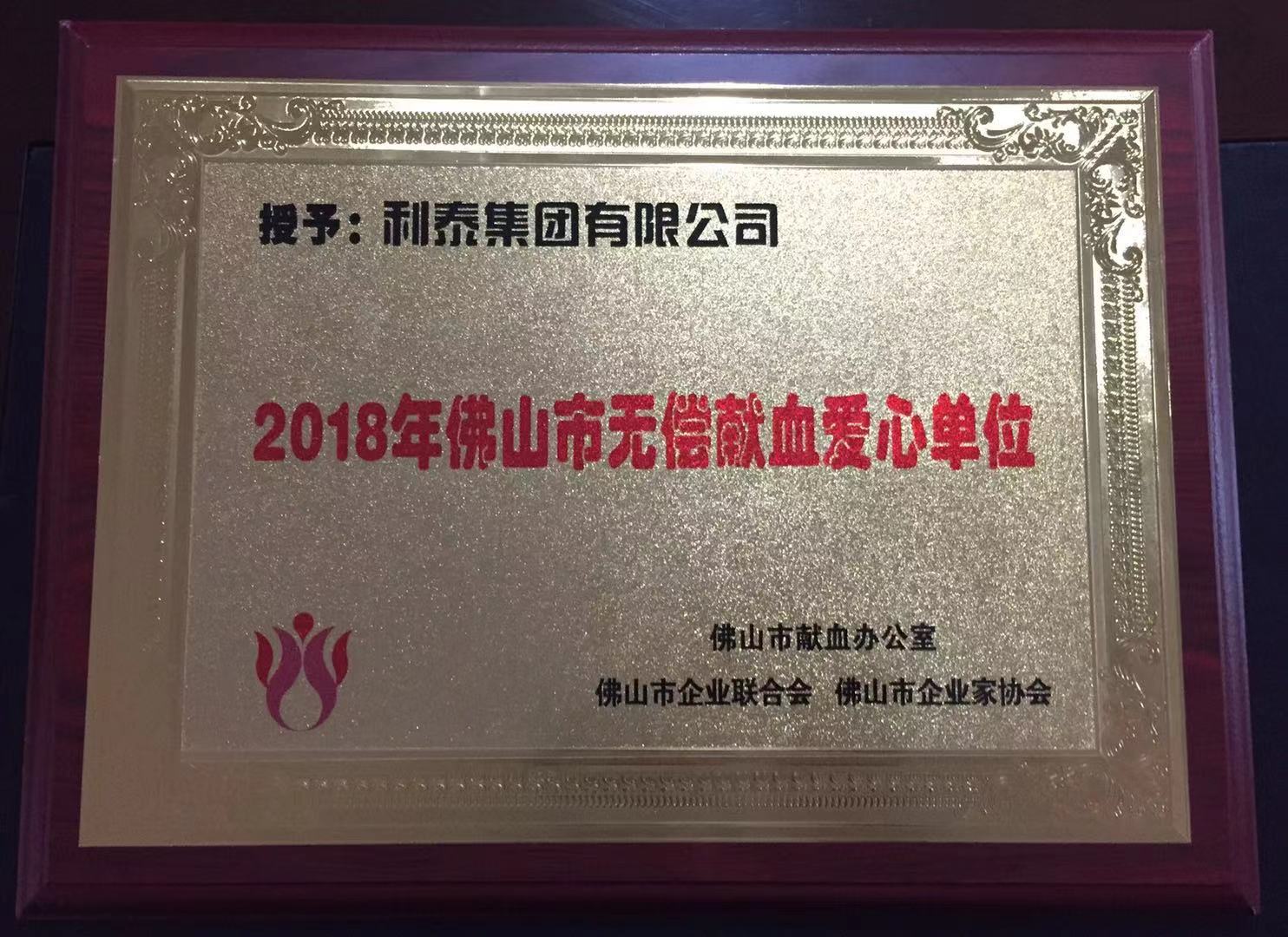 2018年佛山市无偿献血爱心单位