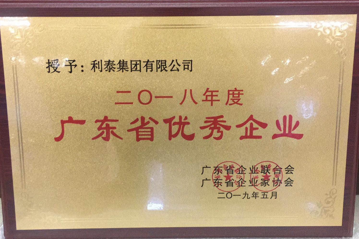 2018年度广东省优秀企业