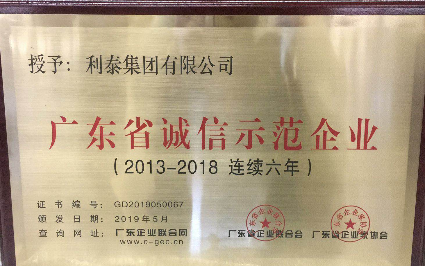广东省诚信示范企业（2013-2018连续6年）