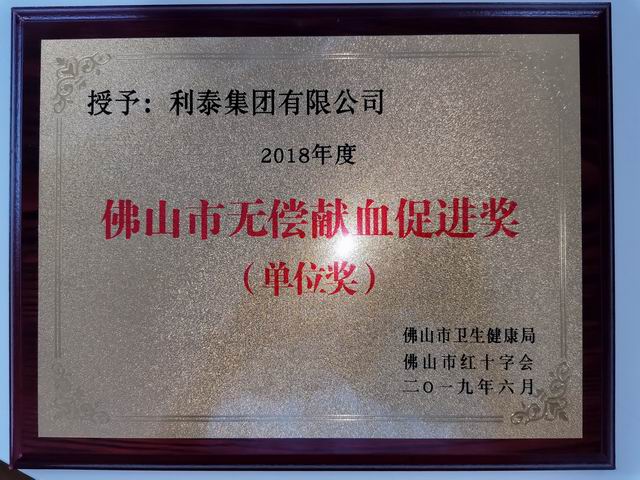2018年度佛山市无偿献血促进奖（单位奖）