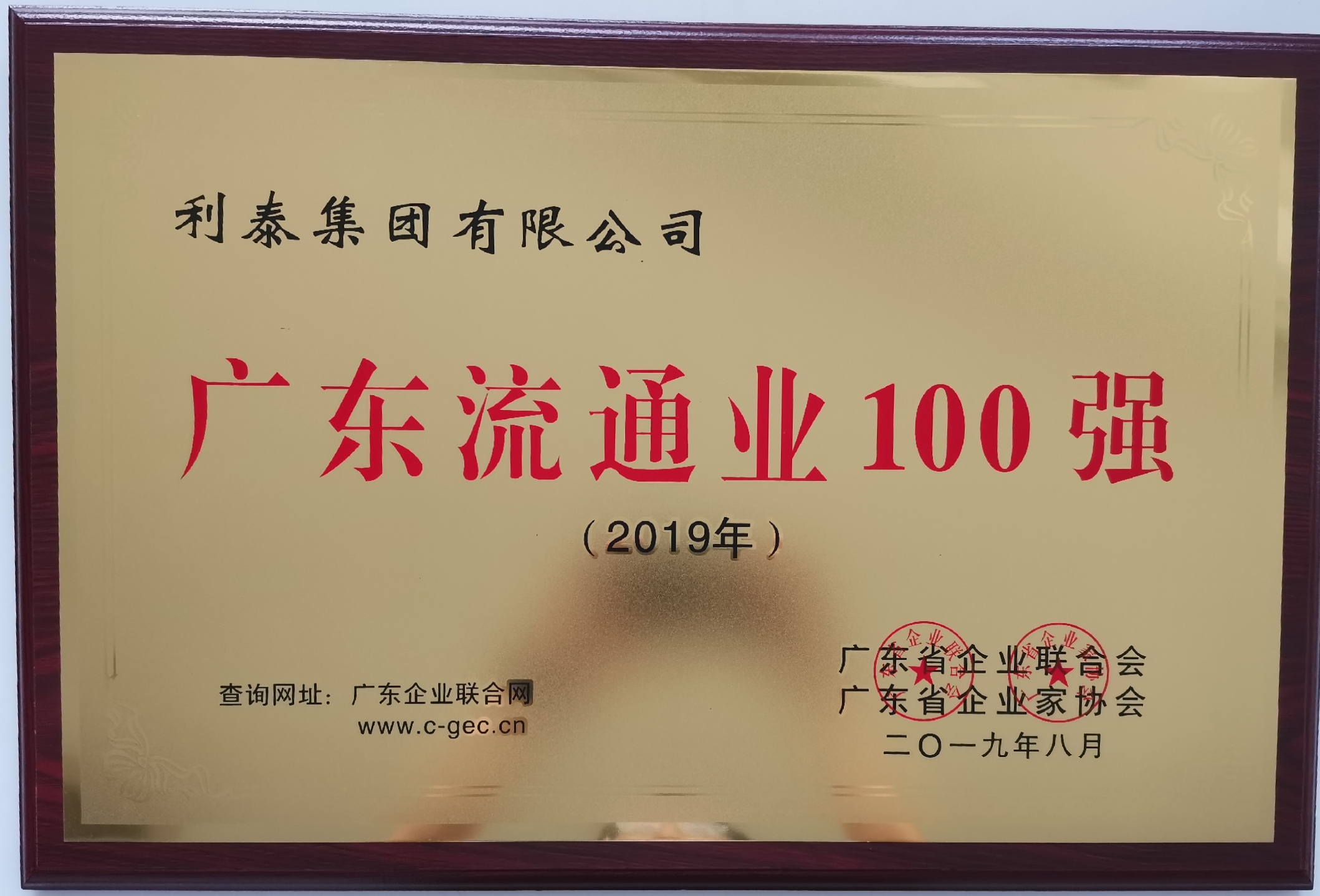 2019广东流通企业100强 第10位