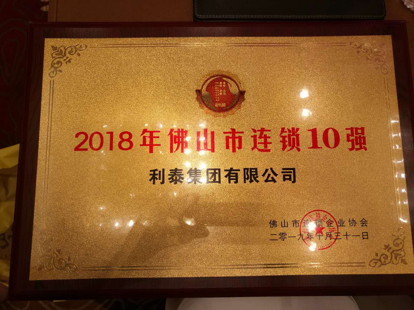 2018年佛山市连锁10强