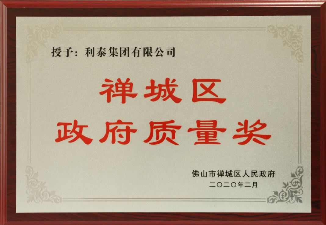 2020年禅城区政府质量奖