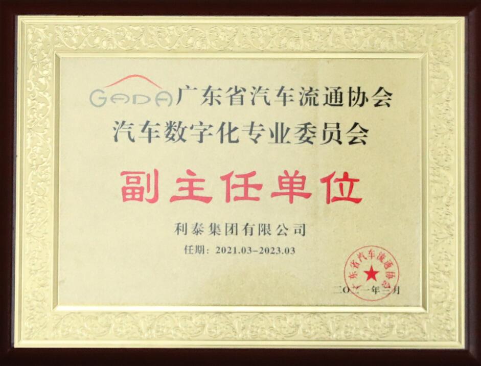 广东省汽车流通协会汽车数字化专业委员会副主任单位