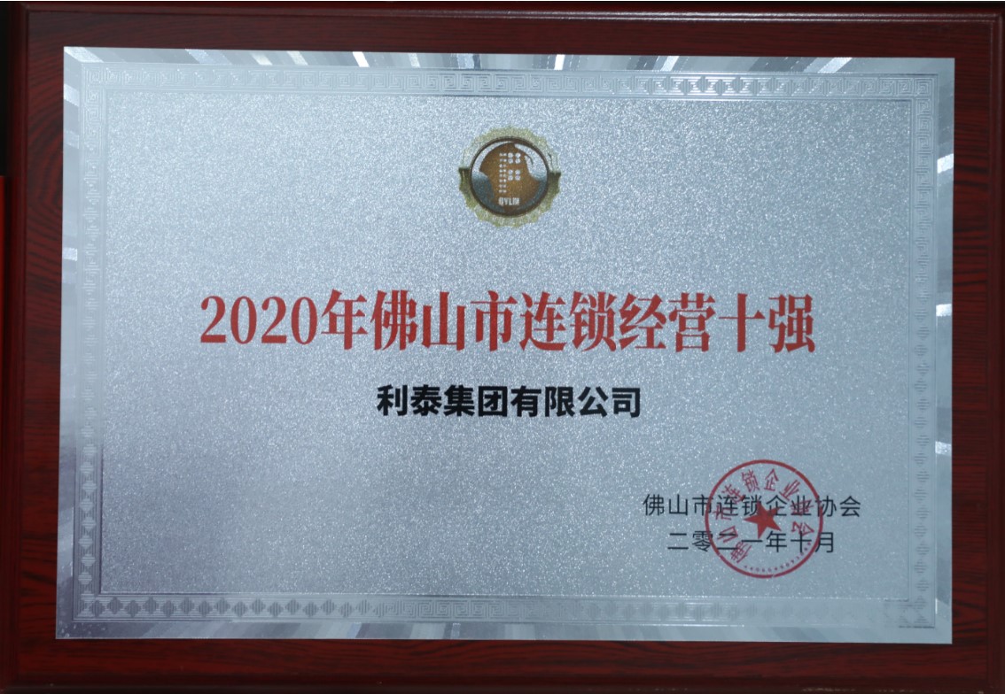 2020年佛山市连锁经营十强