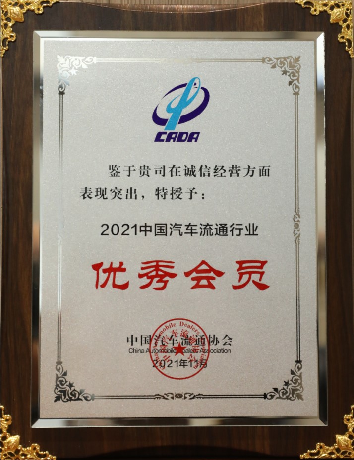 2021中国汽车流通行业优秀会员-诚信经营