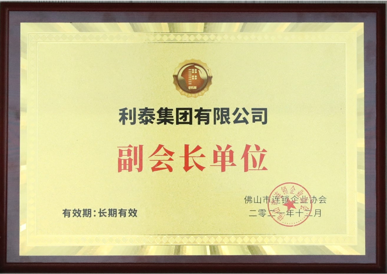 佛山市连锁企业协会副会长单位