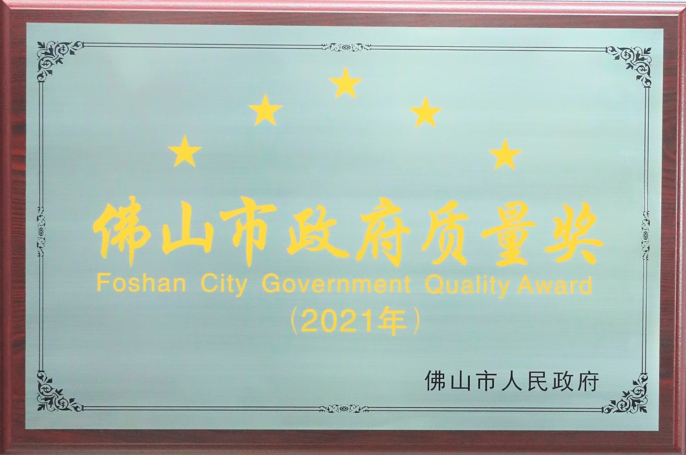 2021年佛山市政府质量奖