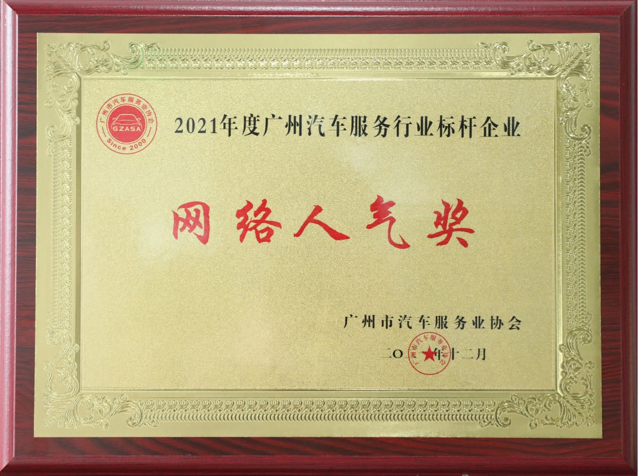 2021年度广州汽车服务行业标杆企业-网络人气奖