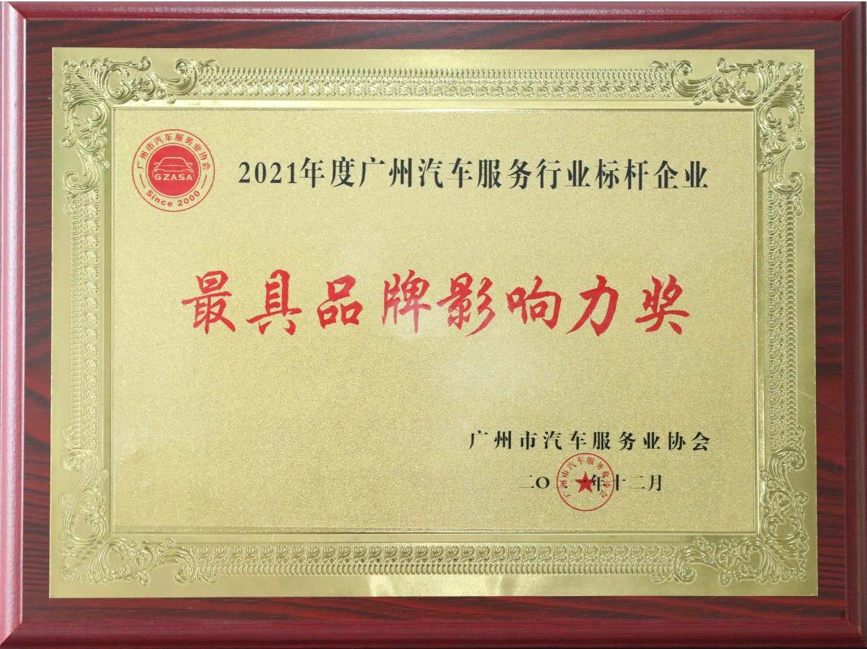 2021年度广州汽车服务行业标杆企业-最具品牌影响力奖