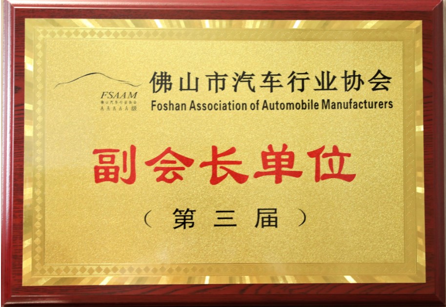 佛山市汽车行业协会副会长单位（第三届）