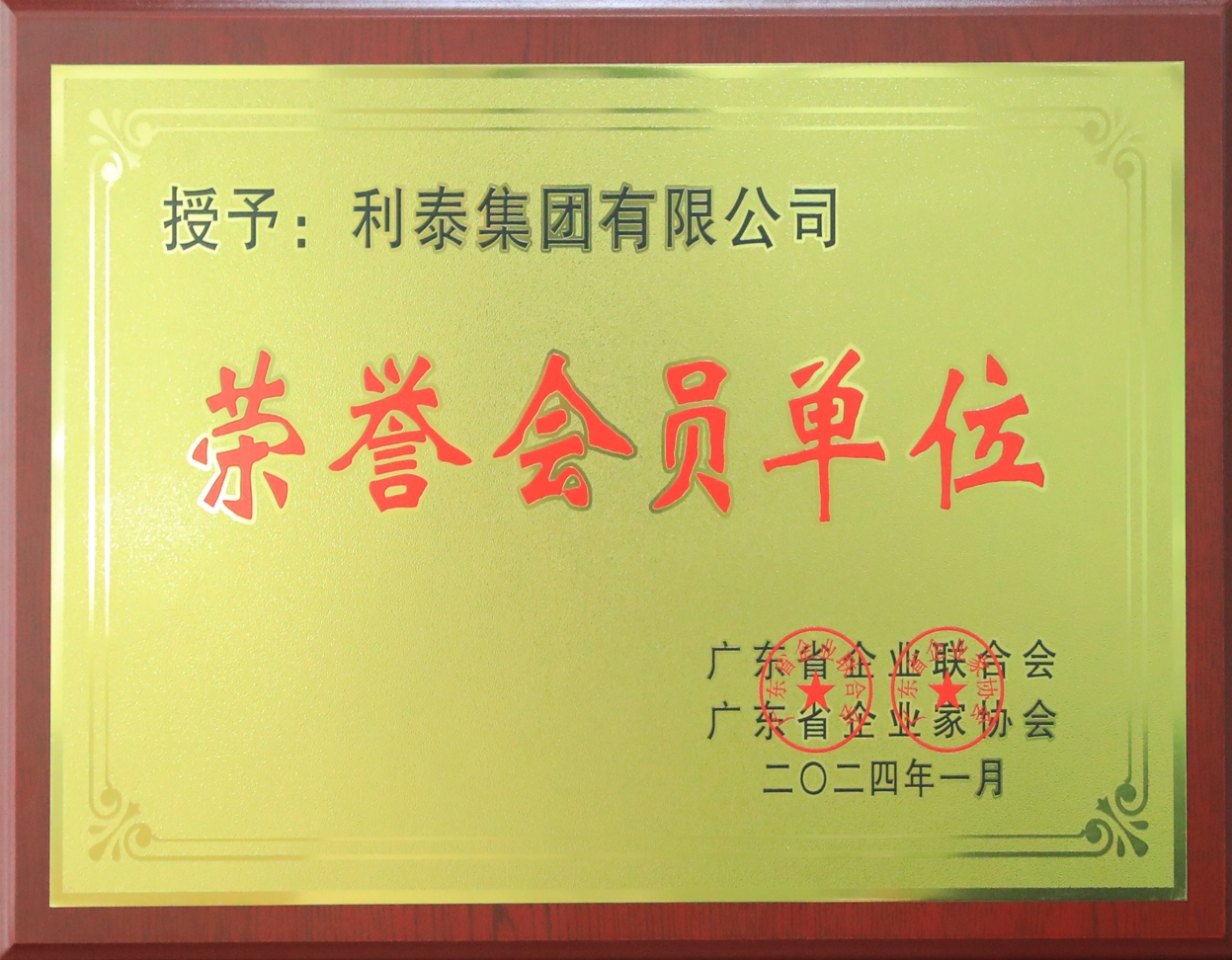 利泰集团荣誉会员单位