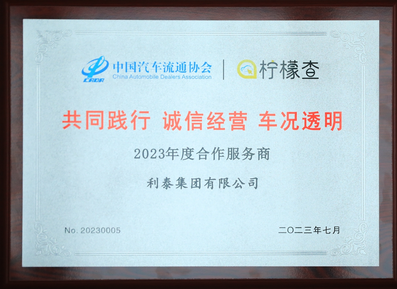 2023利泰集团共同践行诚信经营车况透明合作服务商