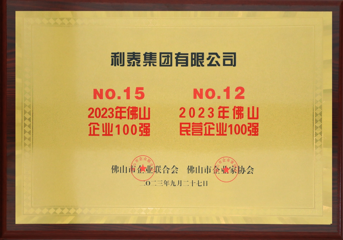 2023利泰集团荣登佛山企业100强第15位、佛山民营企业100强第12位奖牌