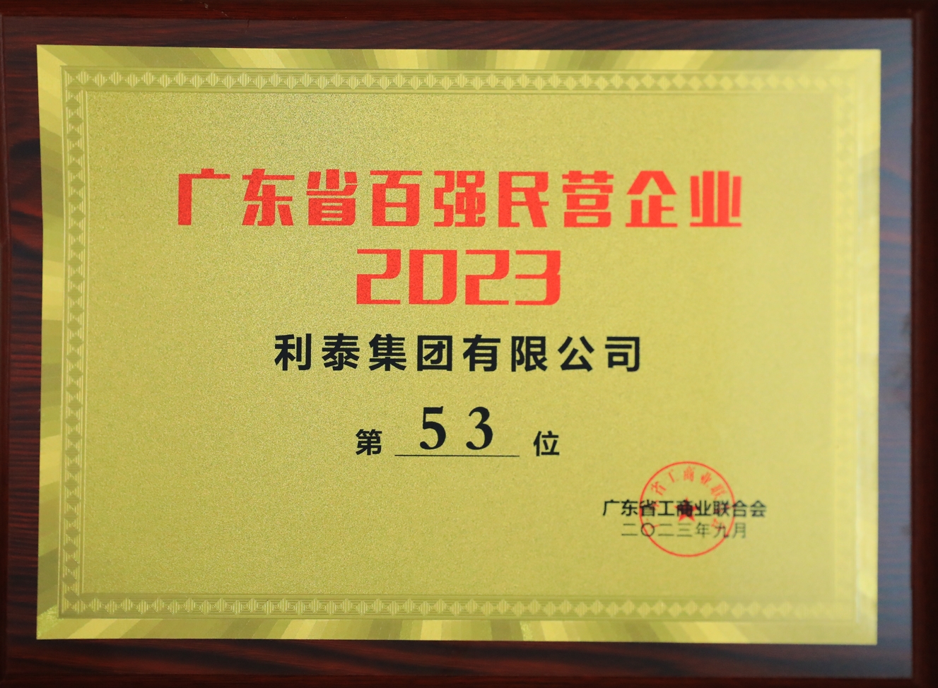 2023利泰集团荣登广东省百强民营企业第53位