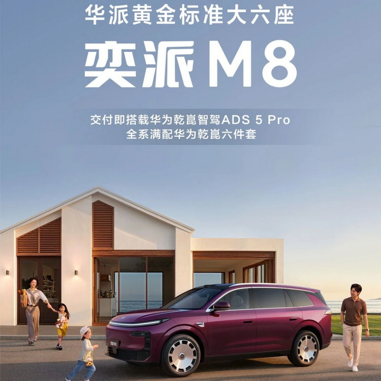 限时超级置换价16.98万起，华派黄金标准大六座奕派M8正式上市