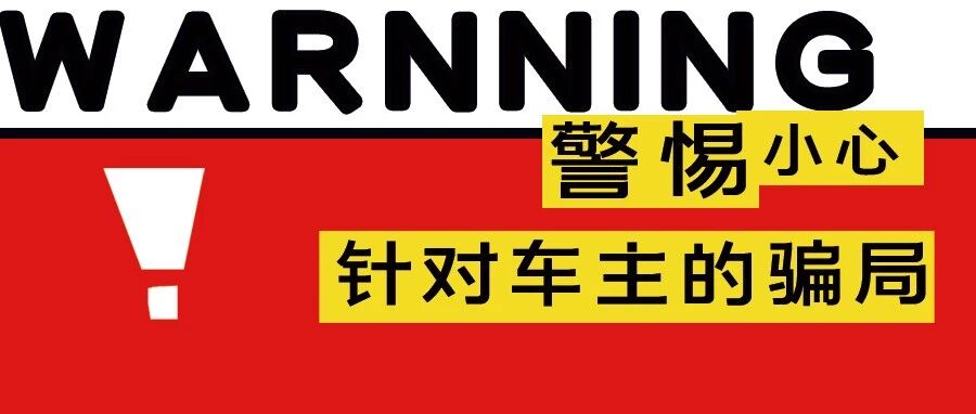 有人被骗8500元！针对车主的诈骗卷土重来