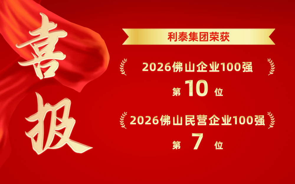 喜报丨利泰集团荣登2026年佛山企业100强第10位