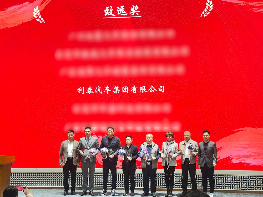 利泰汽车集团荣获2025年度广东智选车“致远奖”“大客户拓展标杆奖”等14项殊荣