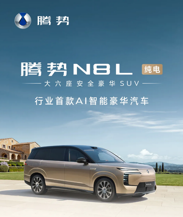 行业首款AI智能豪华汽车｜腾势N8L纯电版正式上市，29.98万元起