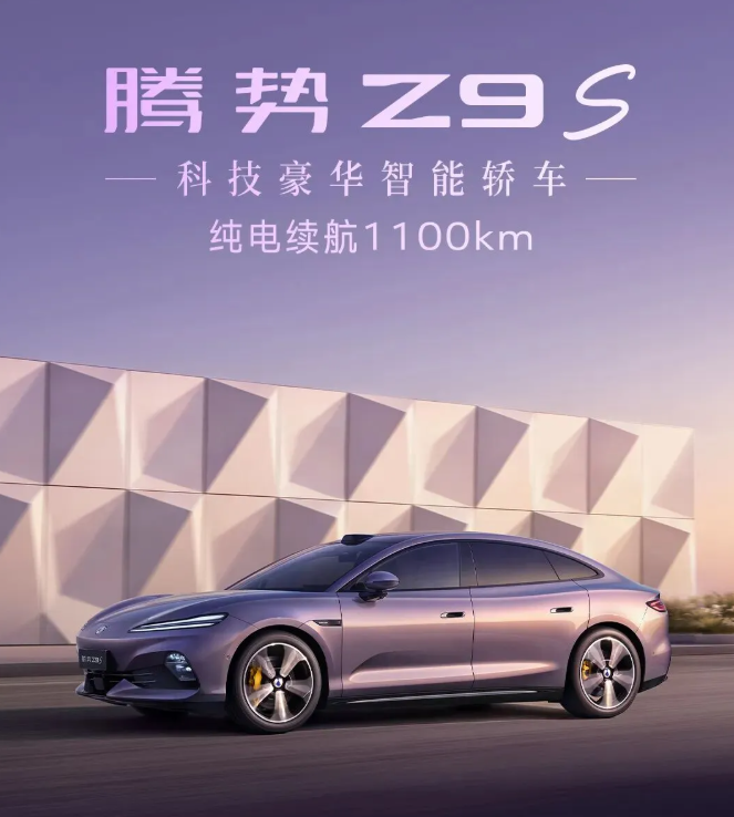 纯电续航1100km，腾势Z9S正式上市，25.58万元起