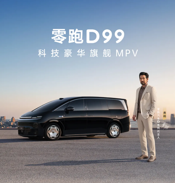 真旗舰，皆从容，零跑D99正式上市，售价24.98万元起！