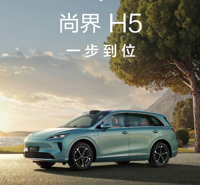 15.98万起，即刻下定尚界H5