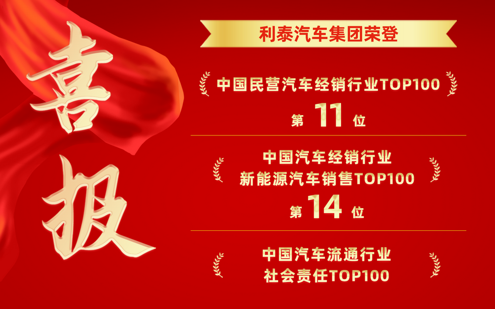 喜报丨利泰汽车集团荣登2026中国民营汽车经销行业TOP100第11位