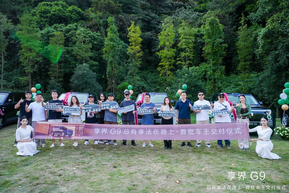 总有享法在路上｜享界G9广州首批车主集体交付